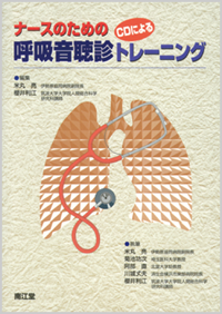 ナースのためのCDによる呼吸音聴診トレーニング