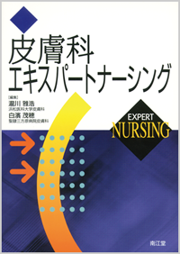 皮膚科エキスパートナーシング