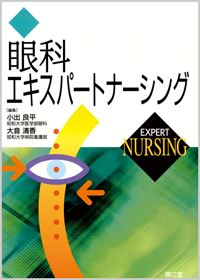 眼科エキスパートナーシング