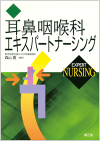 耳鼻咽喉科エキスパートナーシング