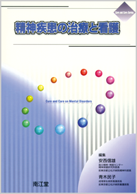 精神疾患の治療と看護
