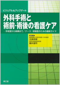 ビジュアル&アップデート外科手術と術前・術後の看護ケア