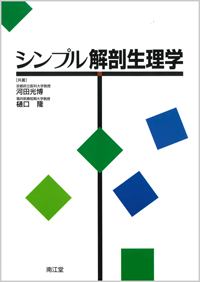 シンプル解剖生理学