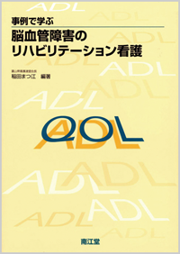 事例で学ぶ脳血管障害のリハビリテーション看護