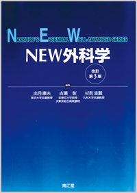 NEW外科学改訂第3版