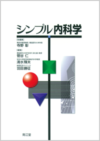 シンプル内科学