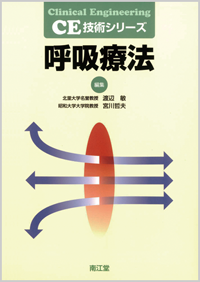 呼吸療法