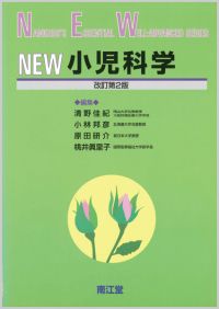 NEW小児科学改訂第2版