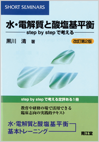 SHORT SEMINARS水・電解質と酸塩基平衡改訂第2版
