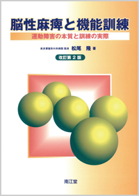 脳性麻痺と機能訓練改訂第2版