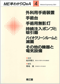 4.外科用手術装置・手術台・手術用無影灯・持続注入ポンプと吸引器・バイオクリーンルームと滅菌・その他