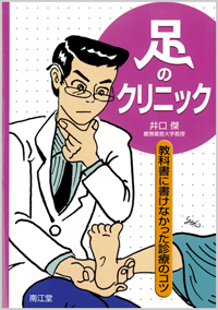 足のクリニック