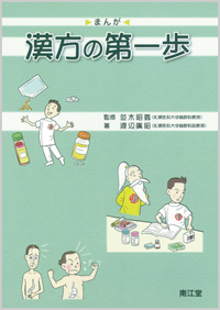 まんが漢方の第一歩