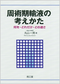 周術期輸液の考えかた