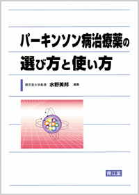 パーキンソン病治療薬の選び方と使い方