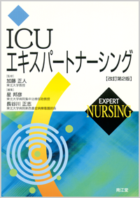 ICUエキスパートナーシング改訂第2版