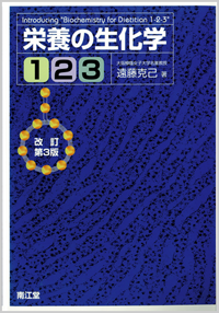 栄養の生化学1-2-3改訂第3版