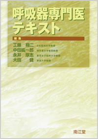 呼吸器専門医テキスト