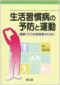 生活習慣病の予防と運動