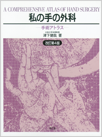 私の手の外科改訂第4版