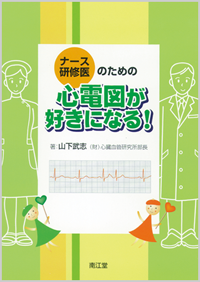 ナース・研修医のための心電図が好きになる!