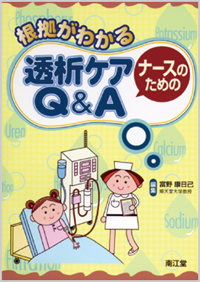 根拠がわかるナースのための透析ケアQ&A