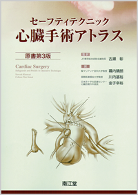 セーフティテクニック心臓手術アトラス原書第3版
