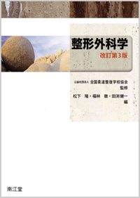 整形外科学改訂第3版