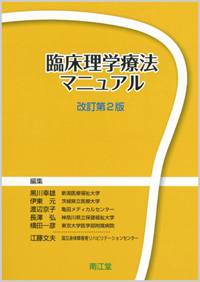 臨床理学療法マニュアル改訂第2版