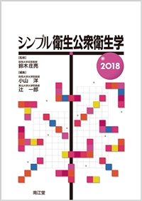 シンプル衛生公衆衛生学2018