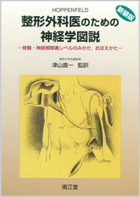 整形外科医のための神経学図説新装版