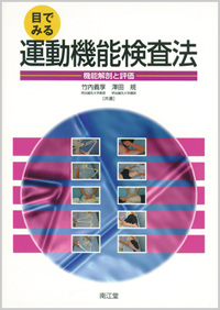 目でみる運動機能検査法