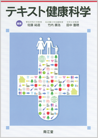テキスト健康科学