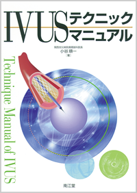 IVUSテクニックマニュアル