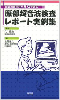 所見の書き方がまねできる腹部超音波検査レポート実例集