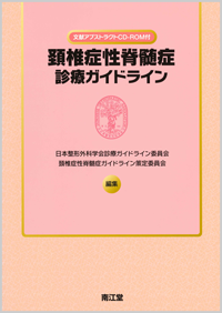 頚椎症性脊髄症診療ガイドライン