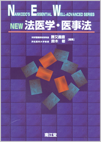 NEW法医学・医事法