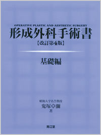 形成外科手術書改訂第4版
