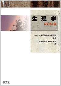 生理学改訂第3版