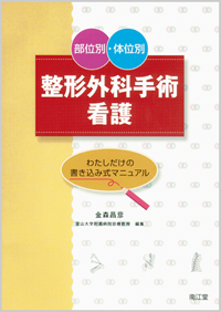 部位別・体位別整形外科手術看護