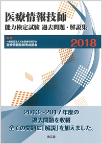 医療情報技師能力検定試験過去問題・解説集2018