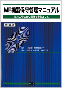 ME機器保守管理マニュアル改訂第3版