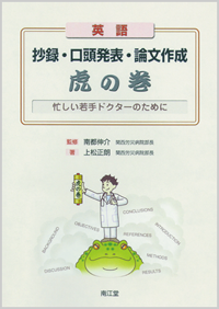 英語抄録・口頭発表・論文作成虎の巻