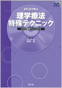 DVDで学ぶ理学療法特殊テクニック