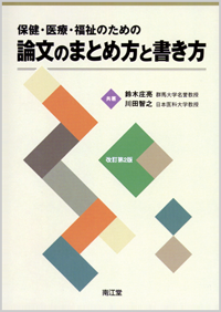 保健・医療・福祉のための論文のまとめ方と書き方改訂第2版
