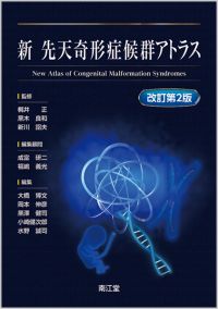 新 先天奇形症候群アトラス改訂第2版