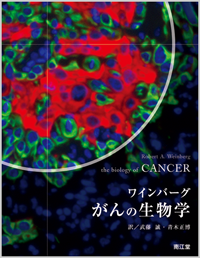 ワインバーグ がんの生物学