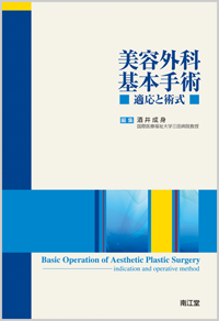 美容外科基本手術