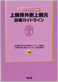 上腕骨外側上顆炎診療ガイドライン