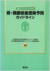 骨・関節術後感染予防ガイドライン